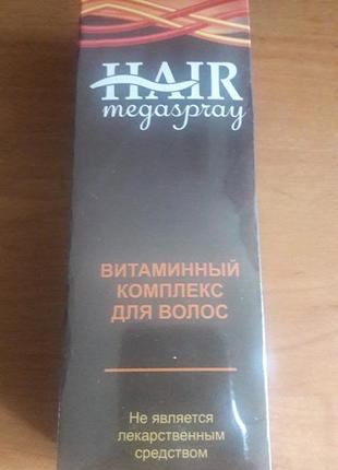 Hair megaspray - витаминный комплекс для волос (хаер мегаспрей)