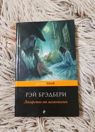 Рей бредбері ліки від меланхолії книга
