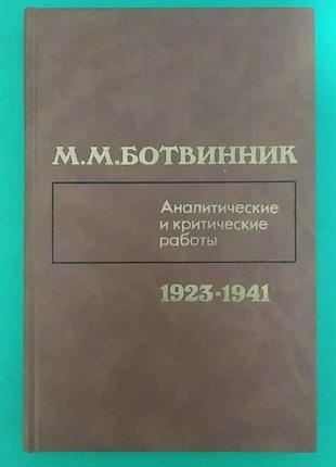 Аналітичні та критичні роботи. 1923-1941 михайло ботвинник книжка б/в1 фото