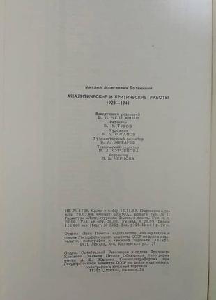 Аналітичні та критичні роботи. 1923-1941 михайло ботвинник книжка б/в4 фото