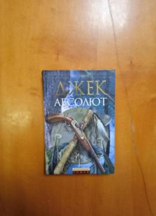 Кріс хамфріс " джек абсолют "