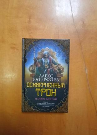 Ратерфорд а. " спаплюжений трон "