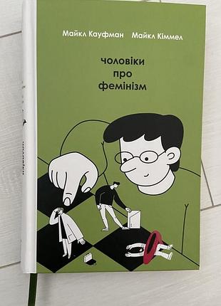«чоловіки про фемінізм» майкл кауфман, майкл кіммел