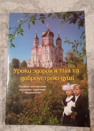 Уроки здоров'я тіла та доброустрою душі. посібник-альтернатива світському підручнику “валеологія”
