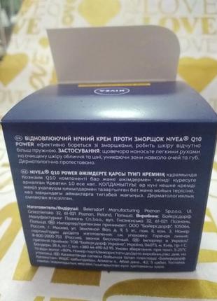 Нічний Відновлювальний крем для обличчя проти зморшок nivea q10 power night cream 50ml3 фото