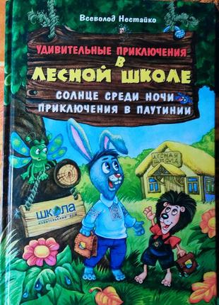 Нестайко, дивовижні пригоди в лісовій школі