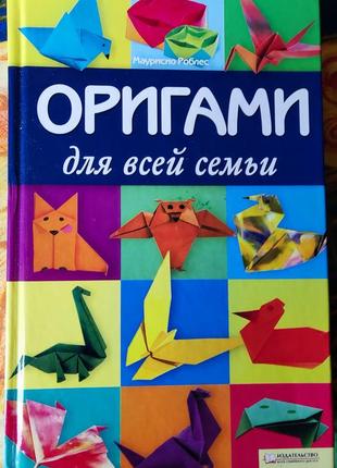 Роблес, орігамі для всієї родини