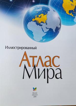 Иллюстрированный атлас мира4 фото