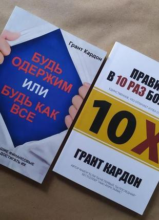 Грант кардон. комплект книг. будь одержим. правило в 10 раз больше