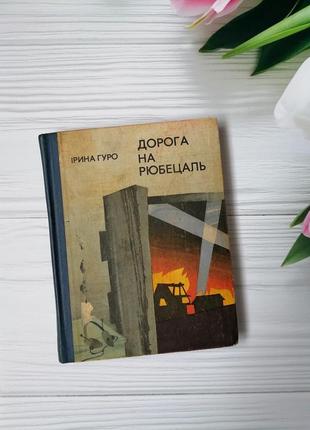 Книга "дорога на рюбецаль"1 фото