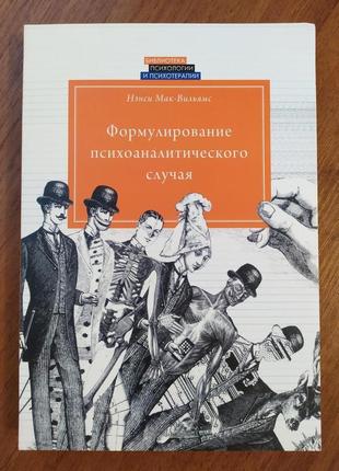 Ненсі мак-вільямс. формулювання психоаналітичного випадку