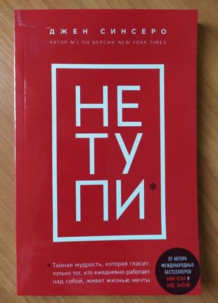 Джен синсеро. не тупи. только тот, кто ежедневно работает над собой, живёт жизнью мечты1 фото