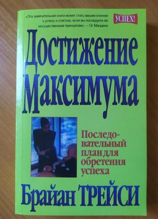 Брайан трейсі. досягнення максимуму (м'яка обкладинка)1 фото