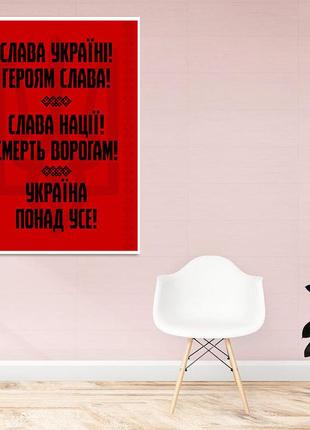 Плакат-постер с патриотическим принтом "слава украине. героям слава. слава нации. смерть врагам. украина1 фото