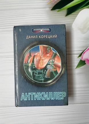 Книга "антикілер"