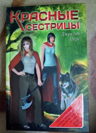 Книга красные сестрицы джексон пирс фэнтези, фантастика