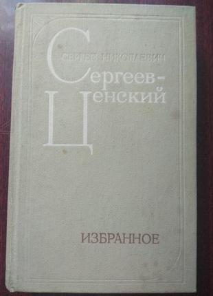 С. н. сергєєв-ценський. обране