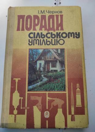 Поради сiльскому умiльцю. i. м.чернов