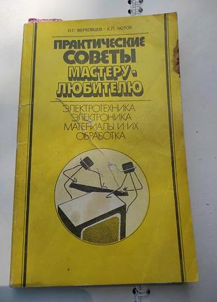 Книга. поради, електротехніка, електроніка, матеріали та їх обробка