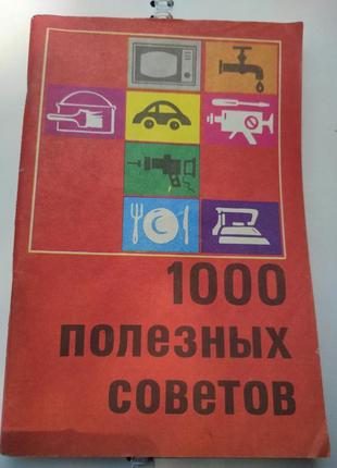 Книга. 1000 полезных советов