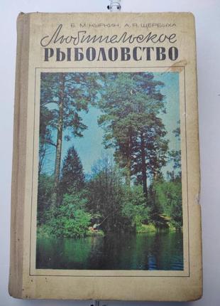 Книга. любительское рыболовство. киев 1977. куркин, щербуха