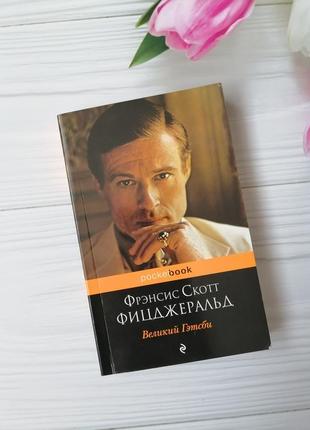 Книга френсіс скотт фіцджеральд "великий гетсбі"