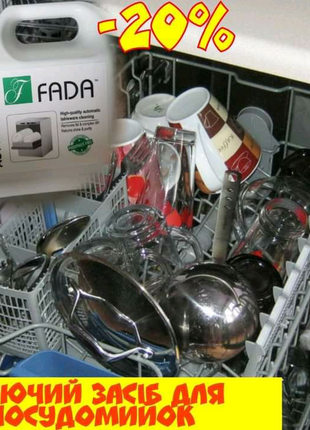 Засіб миючий з антибактеріальним ефектом для посудомийних машин фада посуд автомат, 3л2 фото