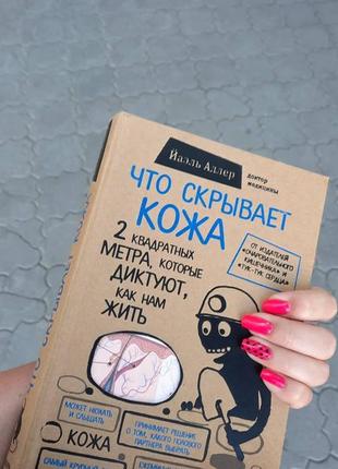 Книга что скрывает кожа йаэль адлер