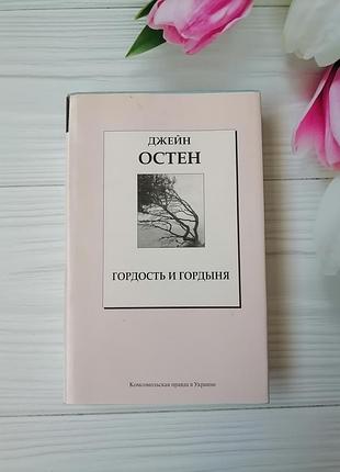 Книга джейн остін "гордість і гординя"