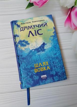 Книга "дрімучий ліс. шлях вовка"