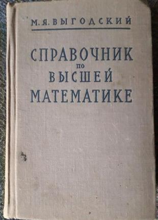 Книга (довідник з вищої математики)