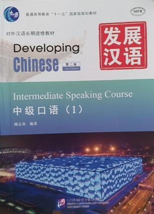 Developing chinese intermediate speaking course i средний уровень ч/б