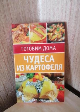 Чудеса из картофеля