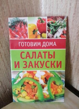 Салаты и закуски ,рецепты .