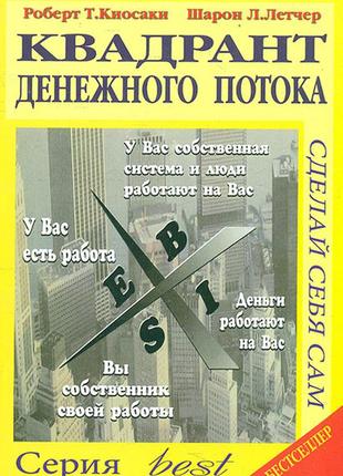 Роберт кійосакі, шарон летчер. квадрант грошового потоку