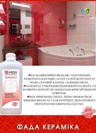 Засіб миючий для ванних кімнат фада кераміка (fada™ ceramics), 3 л3 фото