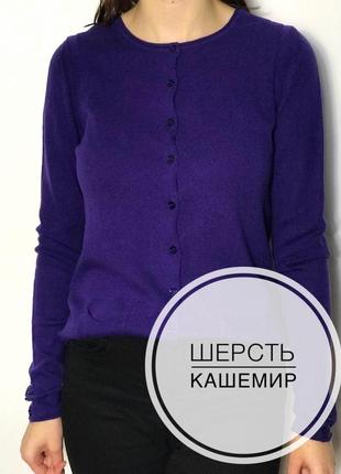 Шерстяной кашемивый свитер кардиган фиолетового цвета