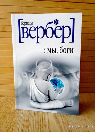 Мы, боги бернар вербер