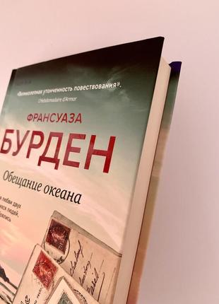 Книга «обещание океана» франсуаза бурден4 фото