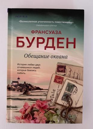 Книга «обещание океана» франсуаза бурден
