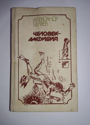 Александр беляев "человек-амфибия"1 фото