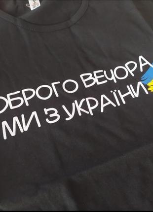 🇺🇦доброго вечора, ми з україни. чорна базова патріотична футболка з написами2 фото