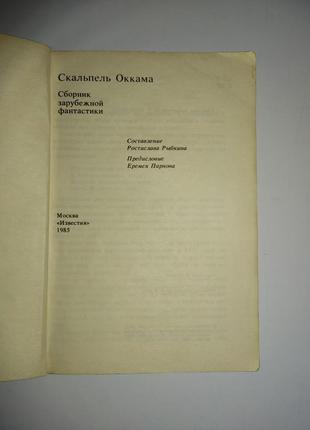 Скальпель оккама "збірник зарубіжної літератури"2 фото