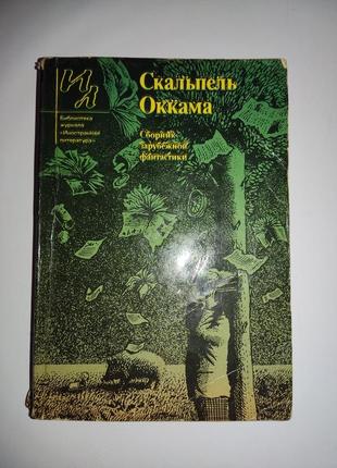 Скальпель оккама "збірник зарубіжної літератури"