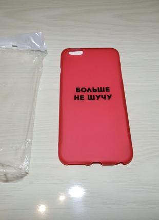 Чохол для iphone 6g plus / 6s plus більше не жартую