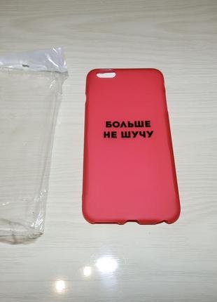 Чохол для iphone 6g plus / 6s plus більше не жартую2 фото