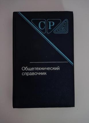 Общетехнический справочник