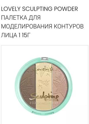 Lovely sculpting 3 color press powder  палетка доя контурирования лица