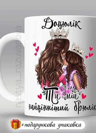 🎁 подарунок чашка донечці «доцюлік ти мій найцінніший брюлік» горнятко