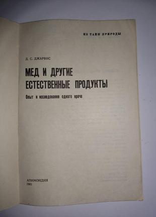 Д.С. Джарвис "Мед И Другие Естественные Продукты" — Цена 120 Грн В.